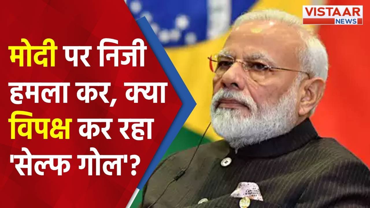 PM Modi पर निजी हमला कर क्या विपक्ष कर रहा ‘सेल्फ गोल’?