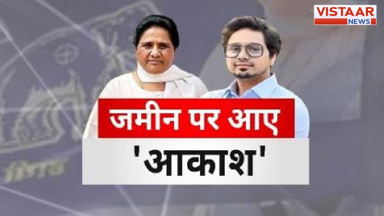 BSP सुप्रीमो Mayawati ने Akash Anand को पद से क्यों हटाया ? | Lok Sabha Election 2024