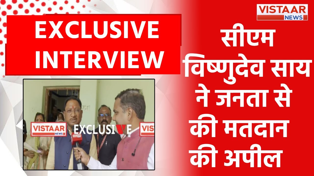Chhattisgarh के CM Vishnu Deo Sai से Vistaar News की Exclusive बातचीत, सुनिए
