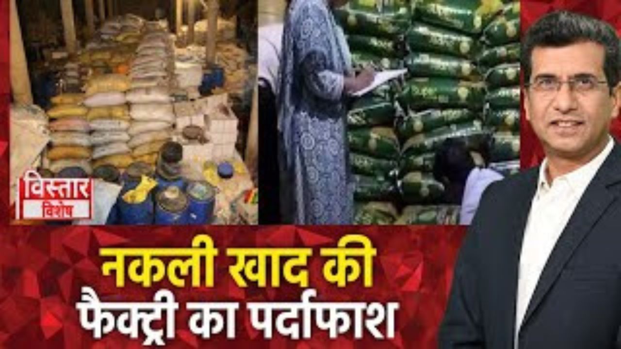 MP News : मध्य प्रदेश में नकली खाद का कारोबार, नकली खाद की फैक्ट्री का पर्दाफाश