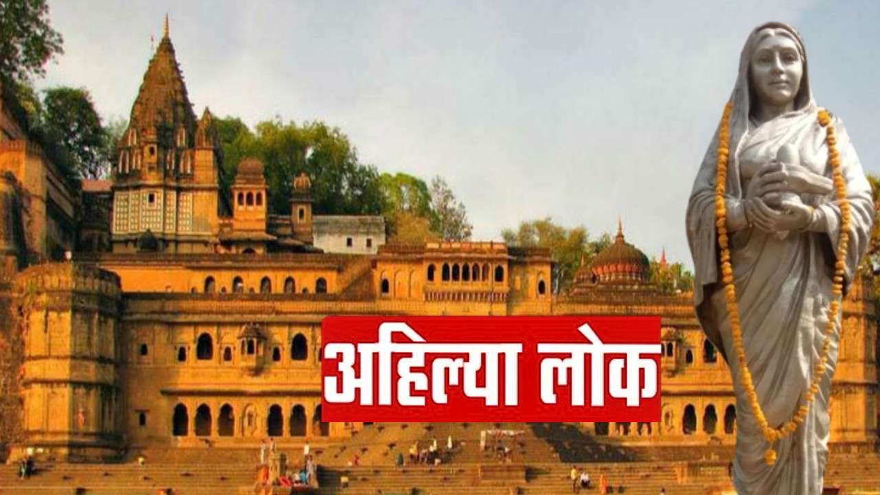 Ahilya Lok will be constructed in Maheshwar