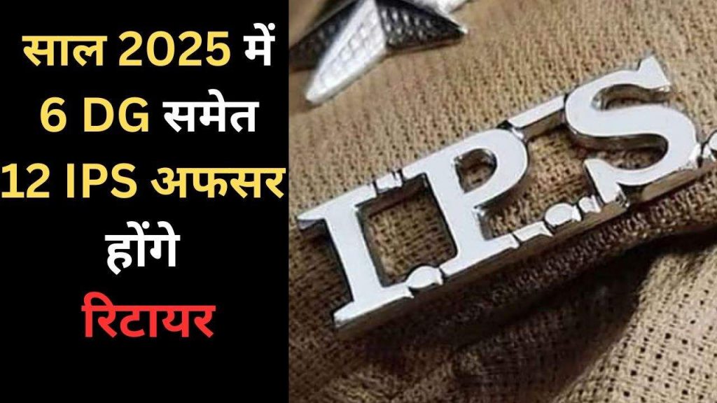 12 IPS including 6 DG will retire in the year 2025