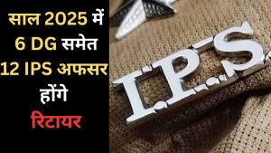 12 IPS including 6 DG will retire in the year 2025