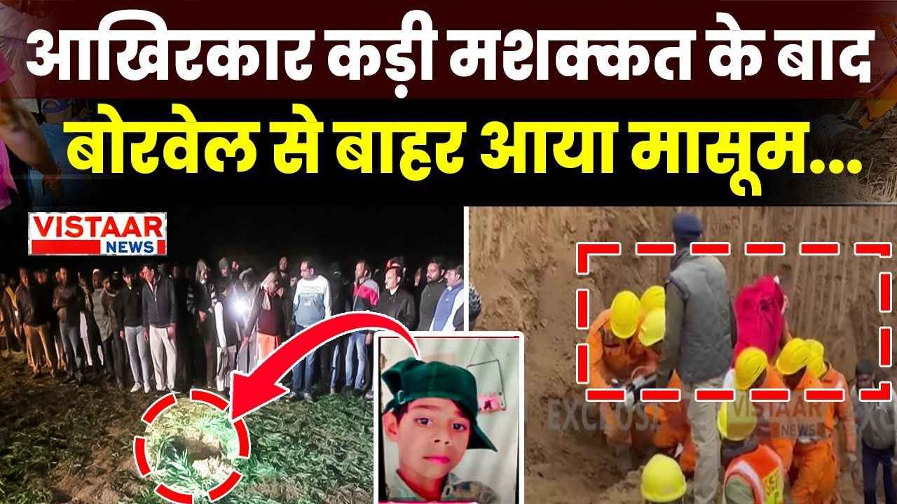 The child who fell into a borewell in Guna was rescued safely