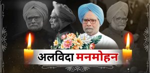 Former PM Dr. Manmohan Singh