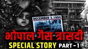 40 years of Bhopal gas tragedy completed, 3 thousand people lost their lives in it