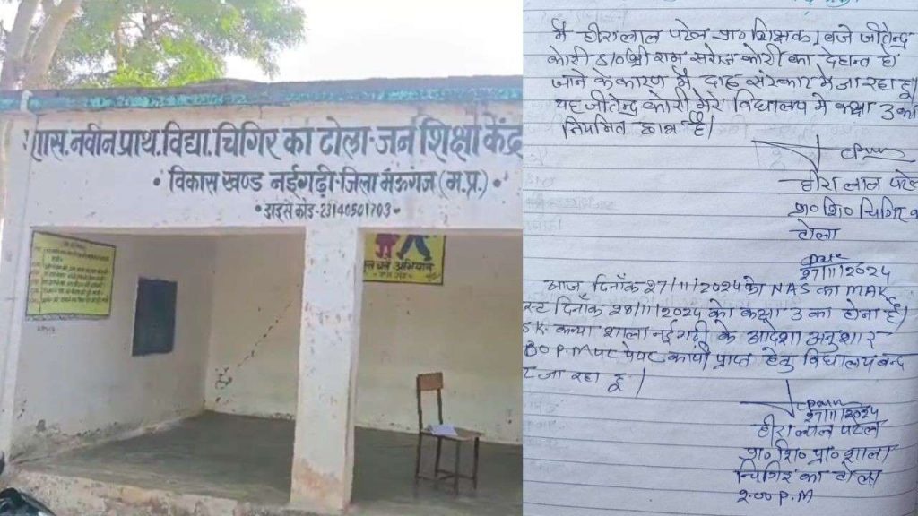 In Mauganj, a teacher declared a school student dead to get leave