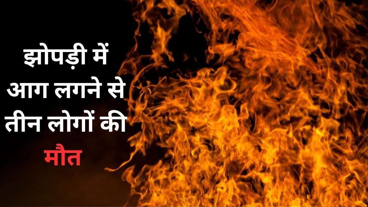 3 people burnt alive in a hut fire in Shivpuri