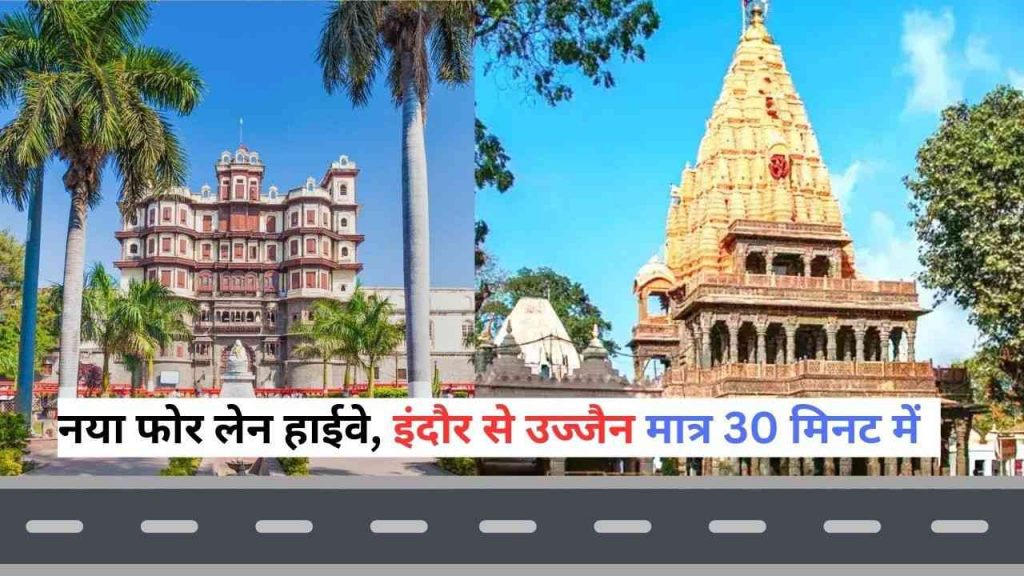 It will now take 30 minutes to reach Ujjain from Indore through the new four-lane highway