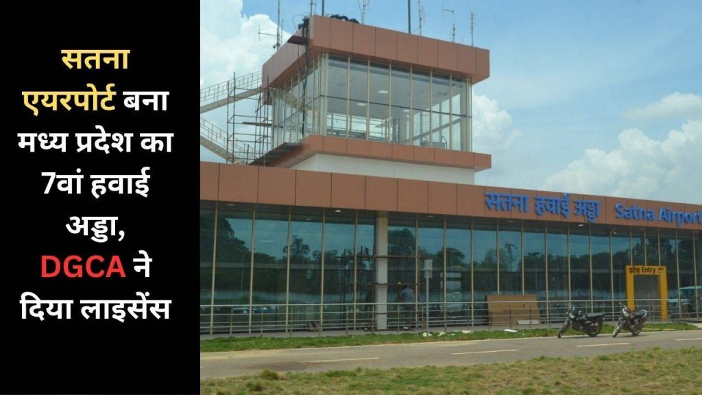 Satna Airport became the 7th airport of Madhya Pradesh