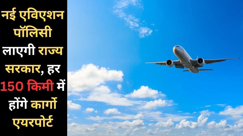 MP News: State government will bring a new aviation policy in the next cabinet meeting
