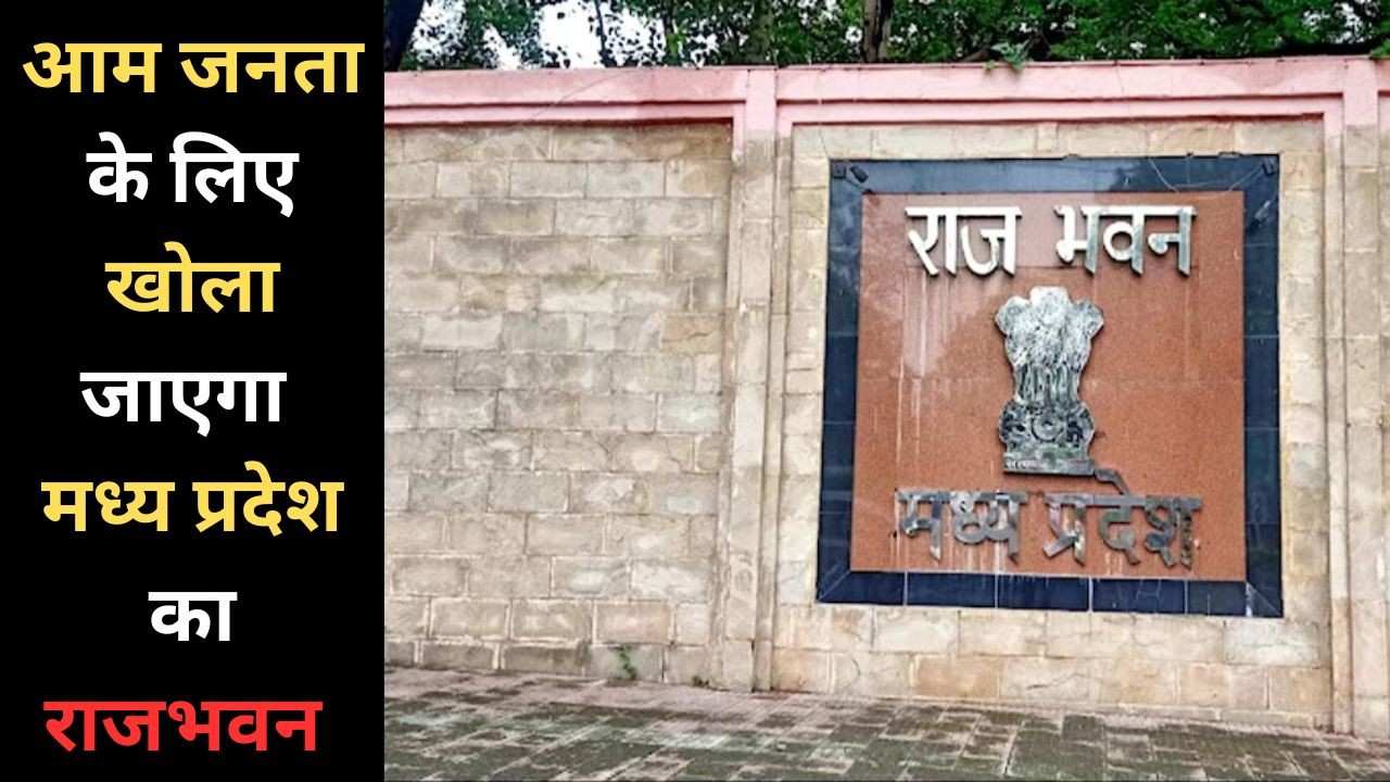 Bhopal: Raj Bhawan will be opened for general public on the occasion of Republic Day