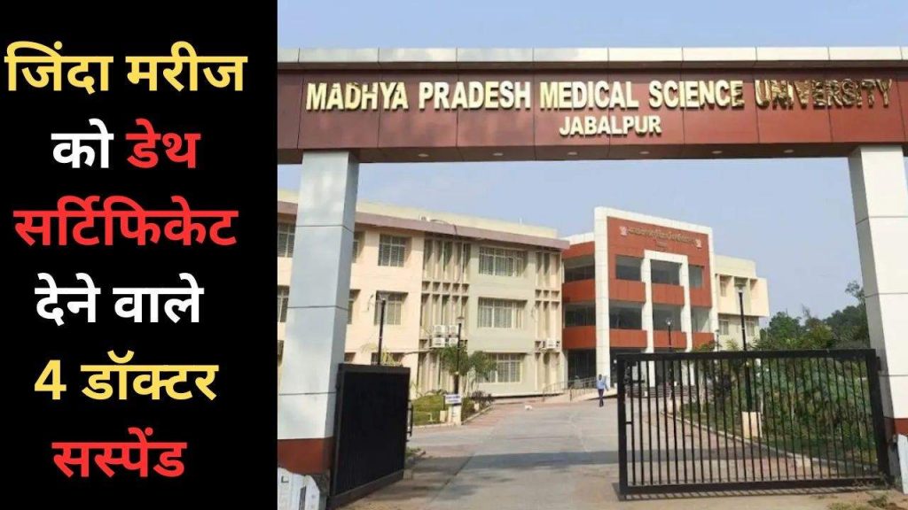 Jabalpur: 4 doctors suspended for giving death certificate to a live patient