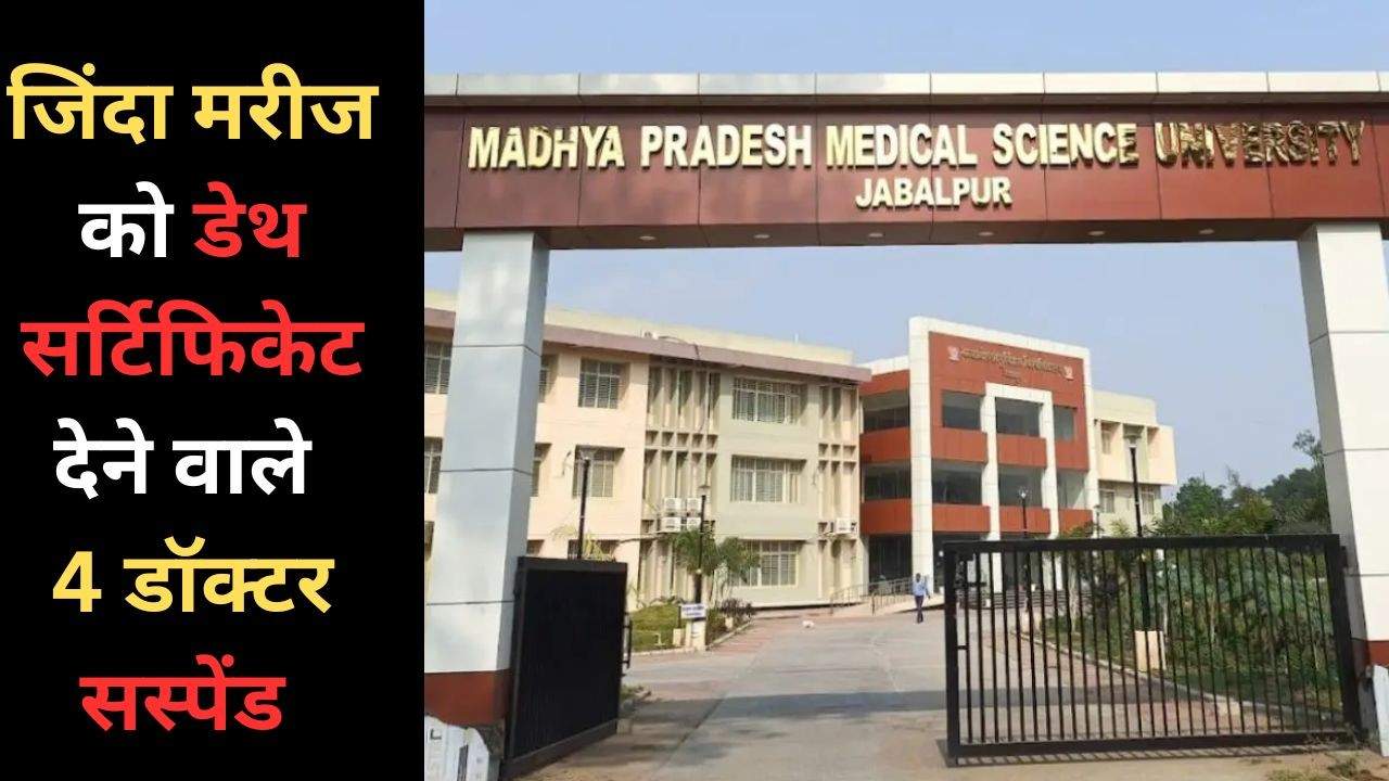 Jabalpur: 4 doctors suspended for giving death certificate to a live patient