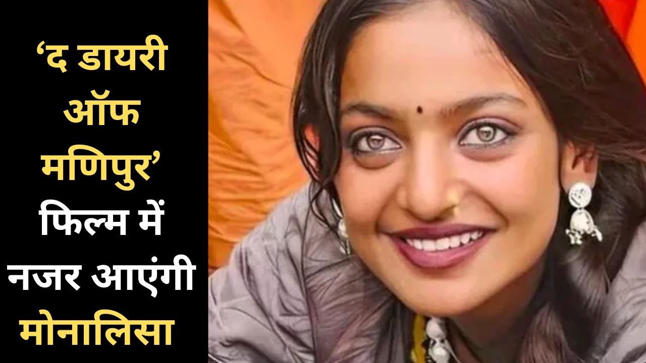 Viral girl Monalisa will be seen in the lead role in the film The Diary of Manipur