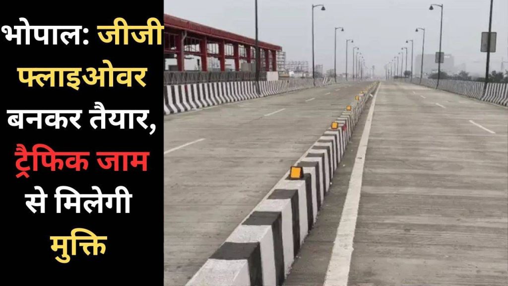 Bhopal: CM Mohan Yadav will inaugurate GG flyover on January 23