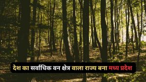 Madhya Pradesh became the state with the largest forest area in the country