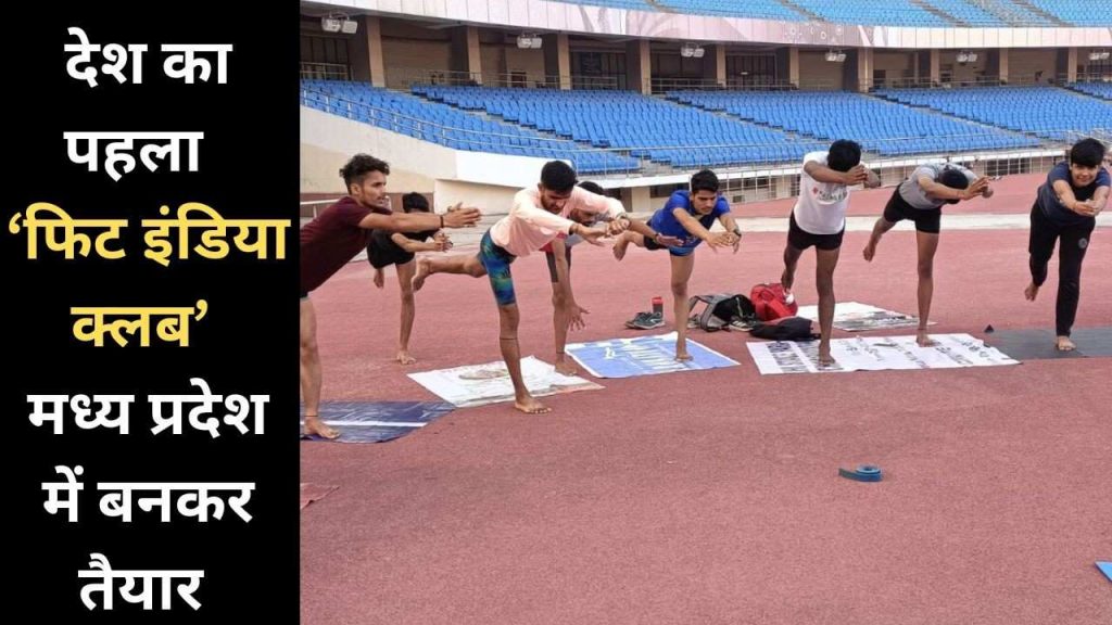 CM Mohan Yadav will inaugurate the country's first 'Fit India Club' in Bhopal