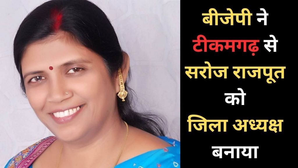 BJP made Saroj Rajput the district president from Tikamgarh
