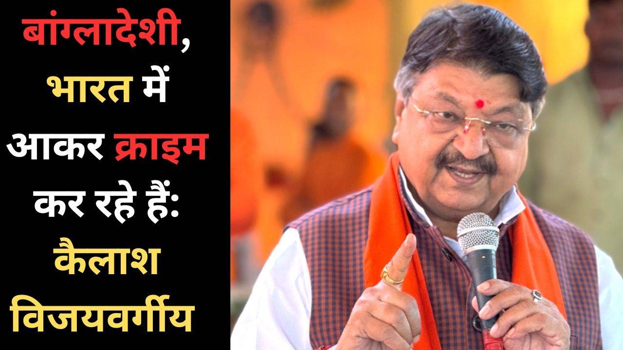 Jabalpur: Kailash Vijayvargiya said- Bengal government is allowing Bangladeshis to enter India