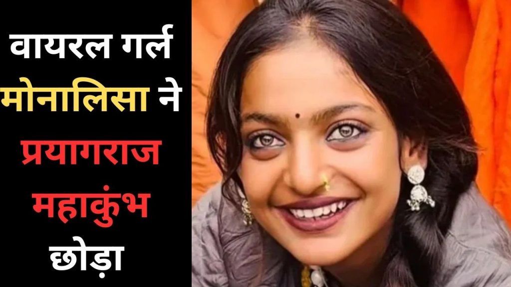 MP News: Monalisa left Prayagraj Maha Kumbh in distress