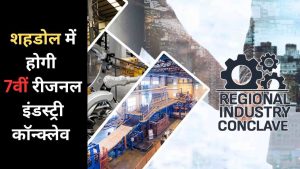 7th Regional Industry Conclave will be held in Shahdol on 16th January