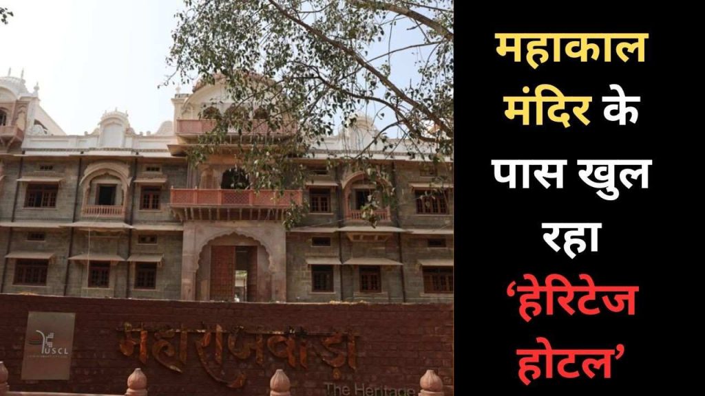 Ujjain: Heritage hotel is going to open near Mahakal temple