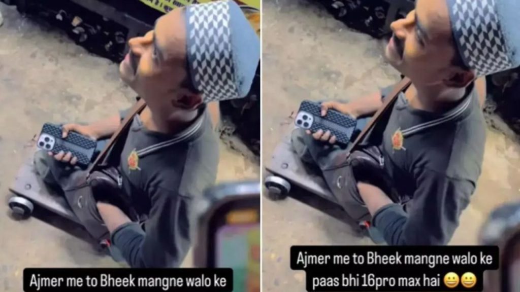 आईफोन वाला भिखारी!