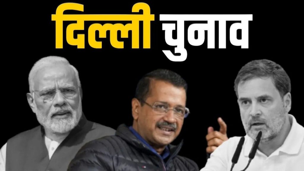 दिल्ली विधानसभा चुनाव का ऐलान