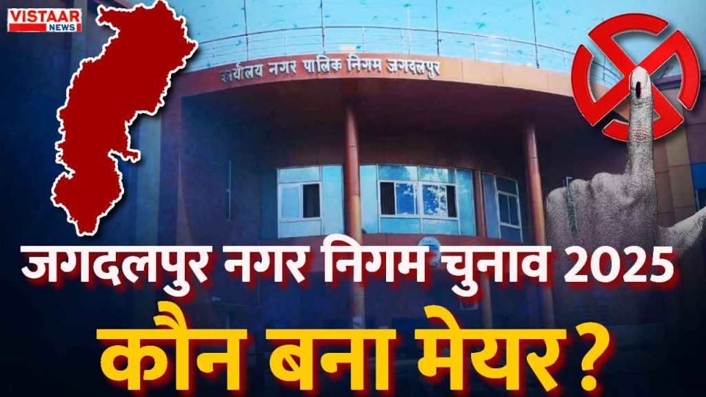 jagdalpur Mayor Election