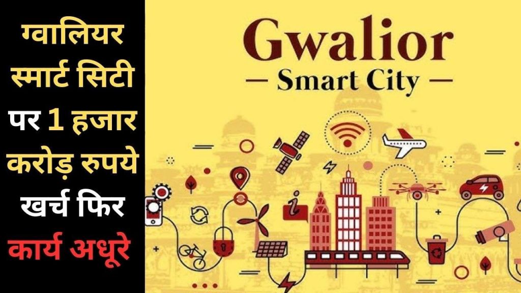 1 thousand crore rupees spent on Gwalior Smart City but the work is still incomplete