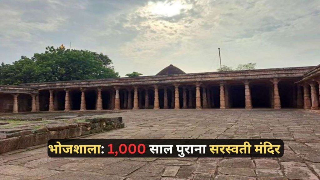 Bhojshala of Dhar which was built by Raja Bhoj 1000 years ago