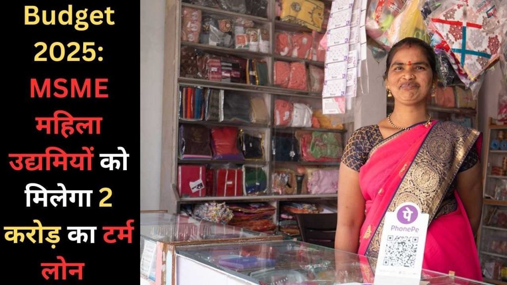 Budget2025: MSME women entrepreneurs will get a term loan of Rs 2 crore