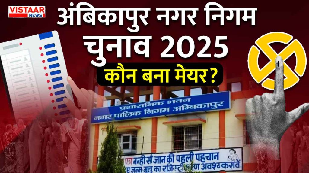 ambikapur_nikay_chunav