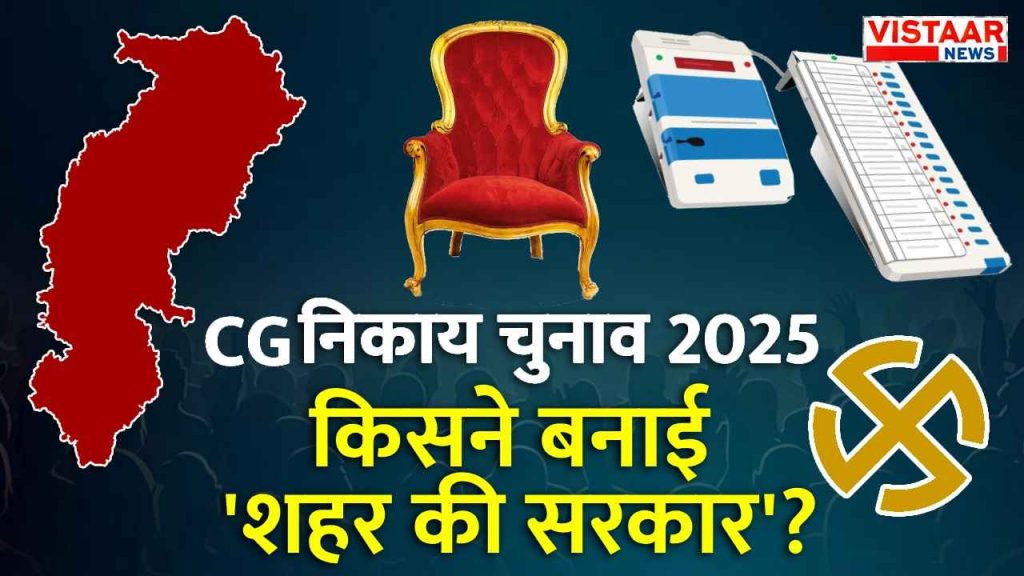 cg_nagar_palika_result