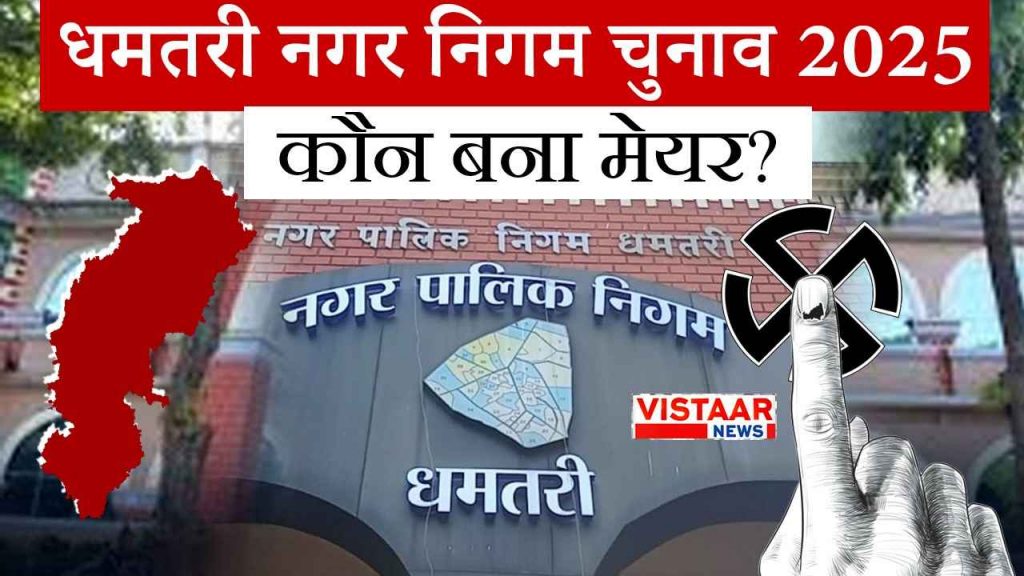 dhamtari_nagar_nigam