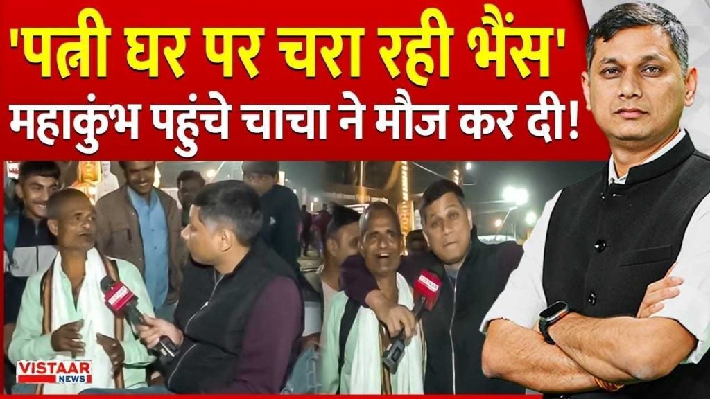 Mahakumbh 2025: Wife is guarding the buffalo at home, uncle went to take bath in Kumbh