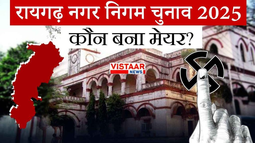 raigarh_nikay_chunav