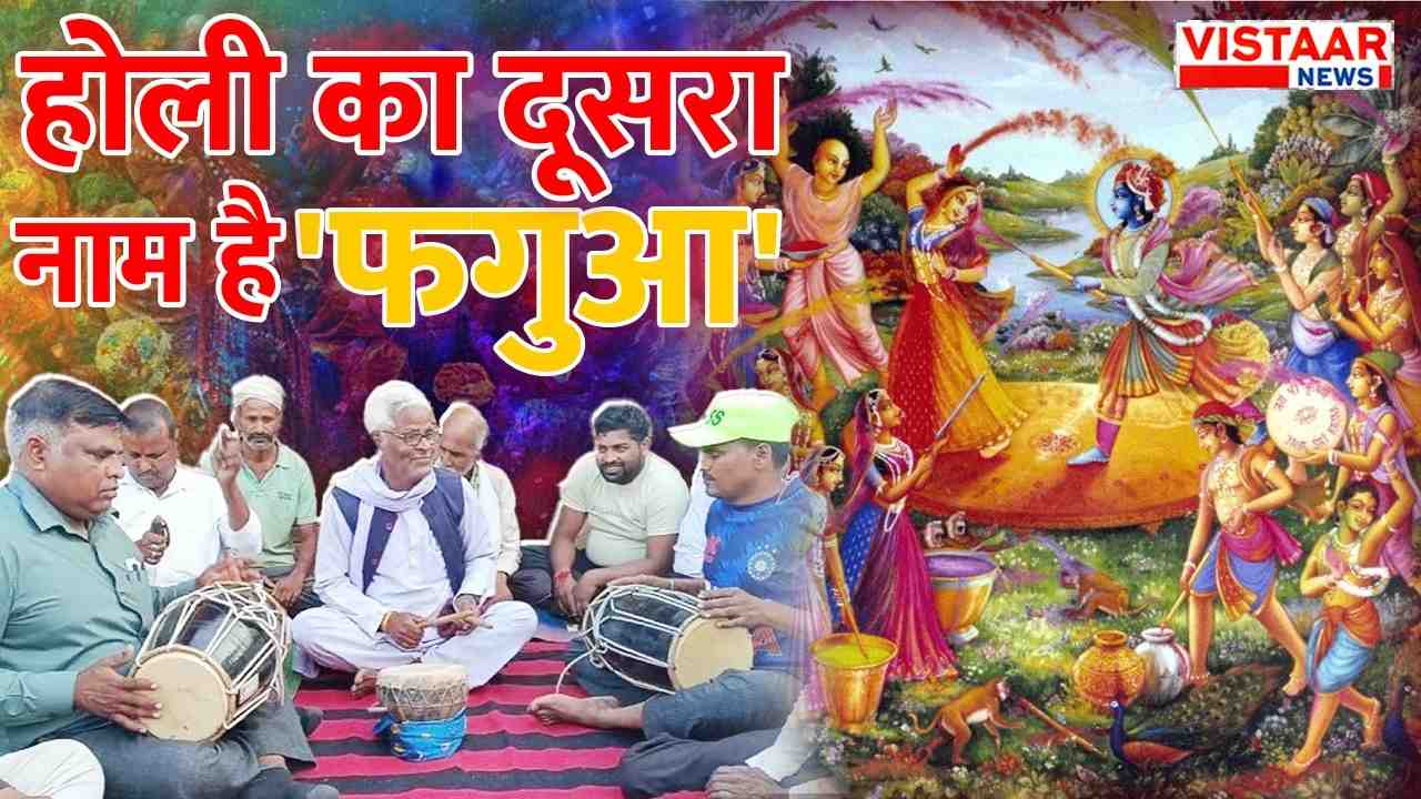 Fagua is sung on the occasion of Holi in Baghelkhand of Madhya Pradesh