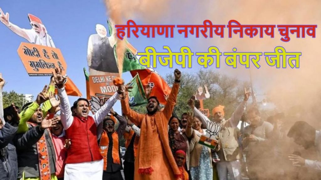 Haryana Nikay Chunav Result