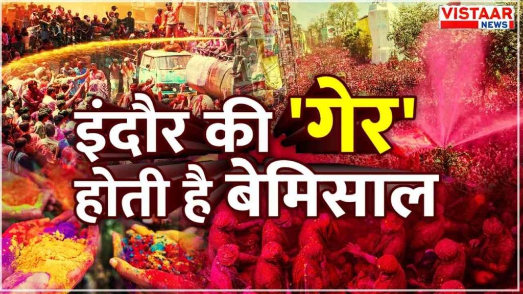 Indore: Ger Holi festival is celebrated on the day of Rangpanchami