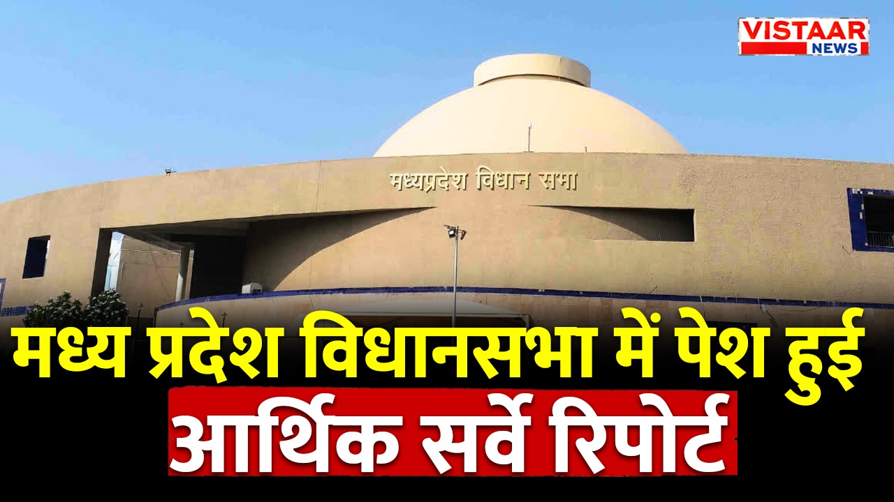 Economic survey presented in Madhya Pradesh assembly before the budget