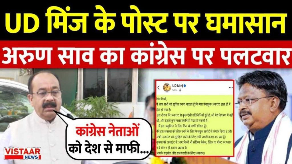 Former Congress MLA UD Minj made a controversial post