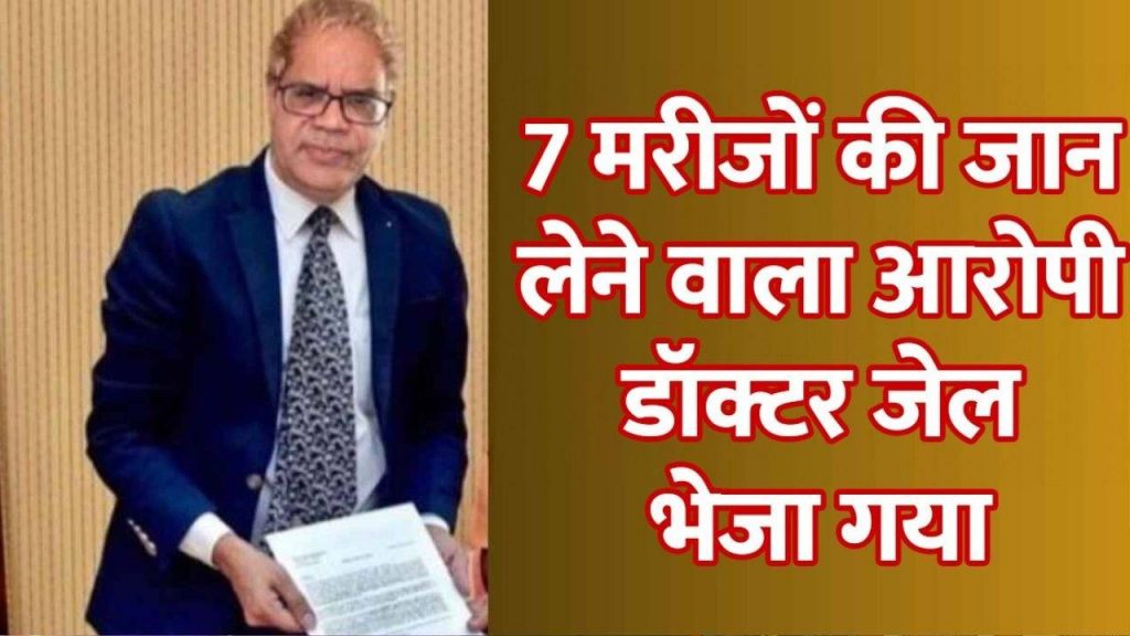 Dr. N John Kem alias Narendra Yadav was sent to jail.