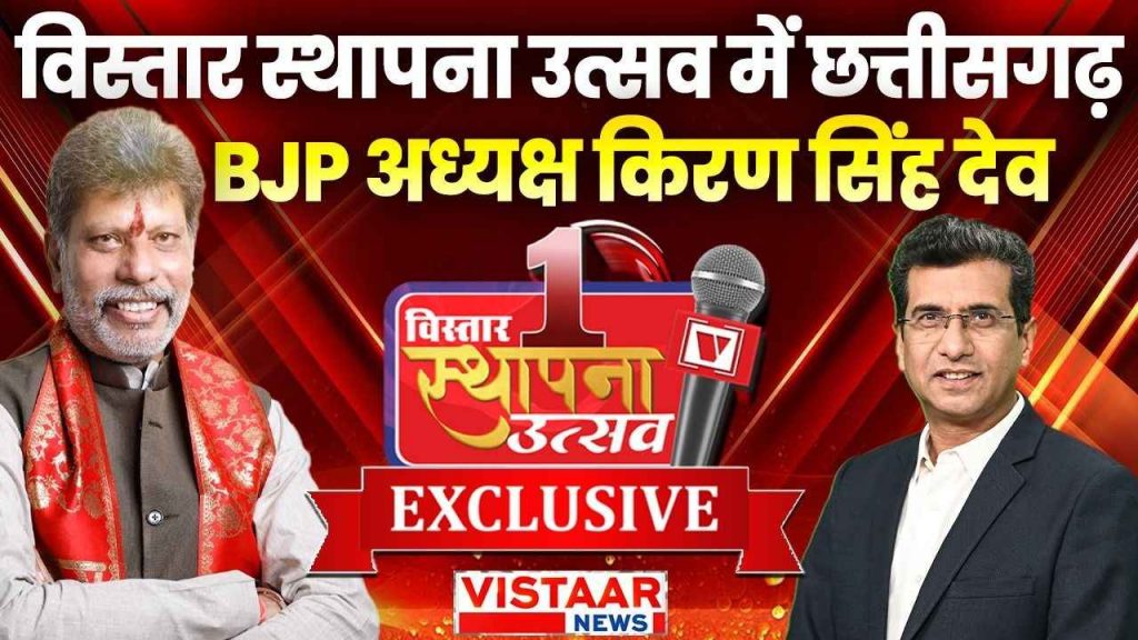 While talking to Vistara News Editor in Chief Brajesh Rajput, we talked to BJP State President Kiran Singh.