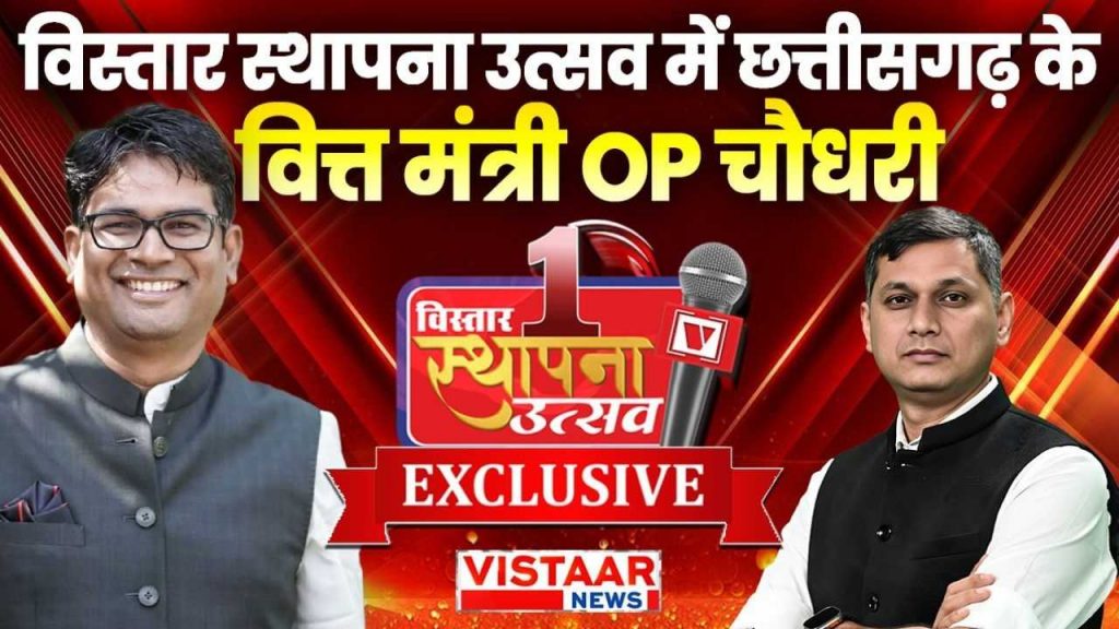 Vistara News Executive Editor Gyanendra Tiwari had a special conversation with Chhattisgarh Finance Minister OP Choudhary.