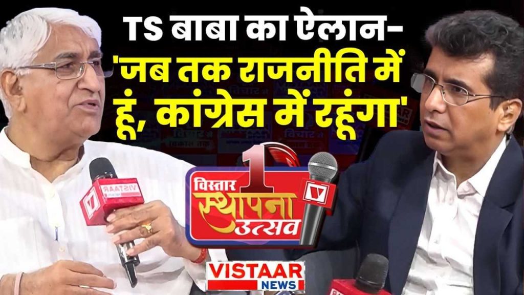 On the platform of Vistara News, TS Singhdev said that he will always remain in Congress.
