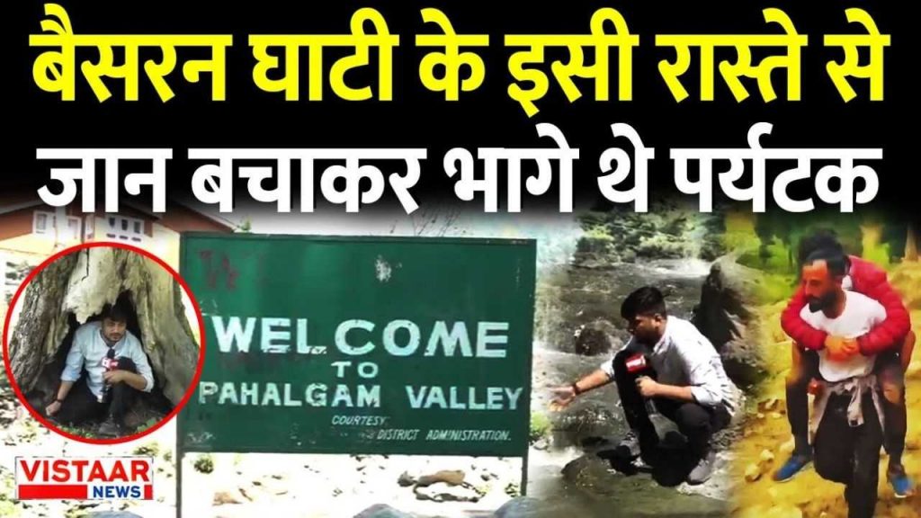 Pahalgam Terror Attack baisaran valley vistaar news ground report