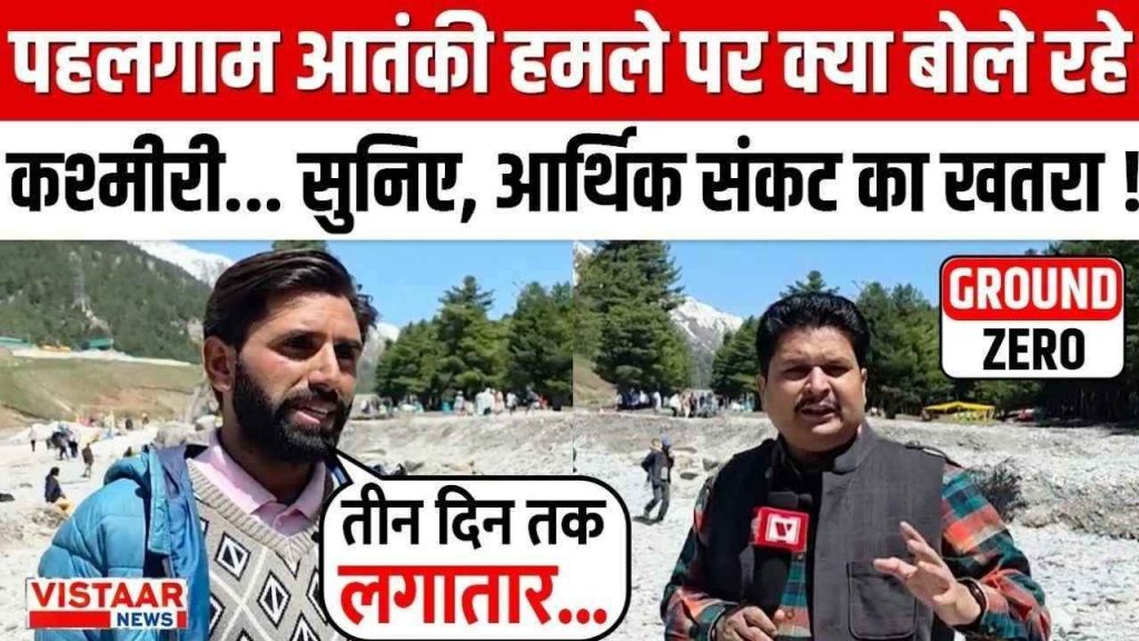 Vistara News spoke exclusively to Kashmiris on the Pahalgam terror attack