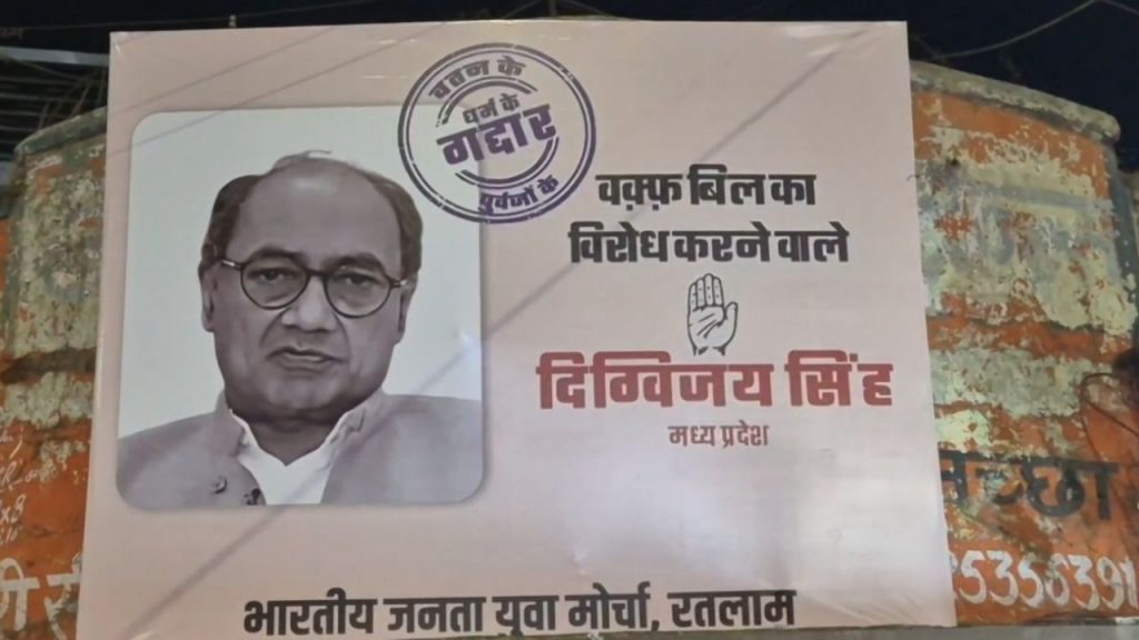 BJYM put up posters of Digvijay Singh for opposing the Waqf Bill